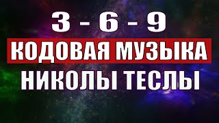 Открыли музыкальный код Николы Теслы 369 СЕКРЕТ [upl. by Deraj63]