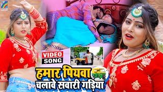 VIDEO Hamar Piyawa Chalawe Sawari Gadiya Antra Singh Priyanka  Bhojpuri Song 2021 [upl. by Anatola861]