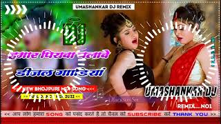 Hamar piyava chalave diesel Gadiya Bhojpuri DJ Malay music [upl. by Jeffries]